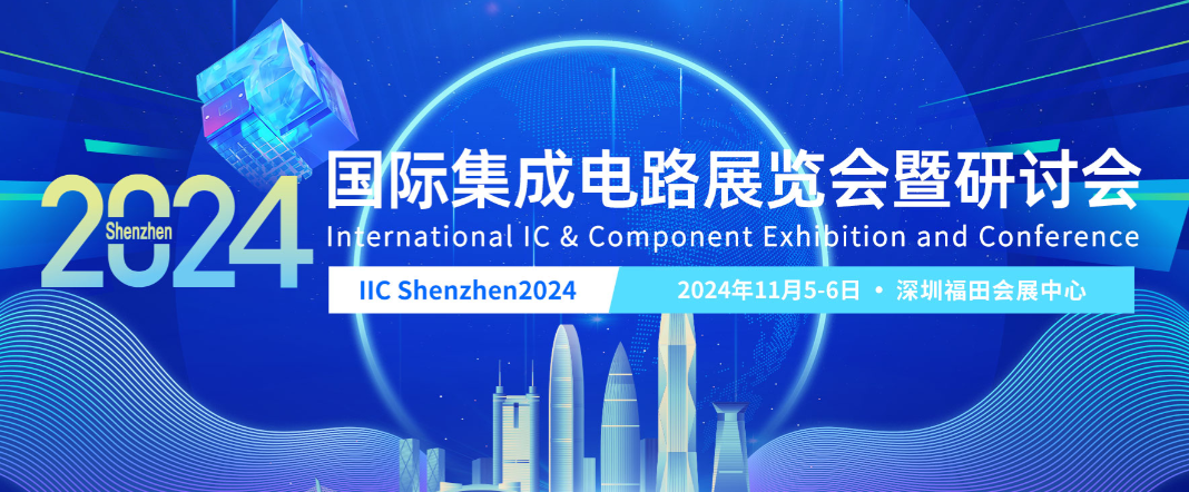 泰凌微電子邀您共探“芯”未來，2024國際集成電路展覽會(huì)暨研討會(huì)火熱來襲！